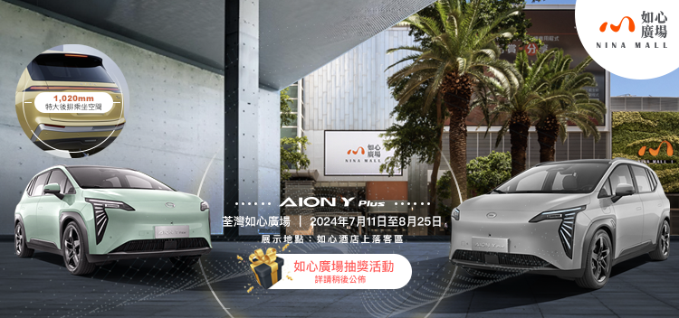AION x 如心廣場 | 全新純電動SUV Y Plus公開展出