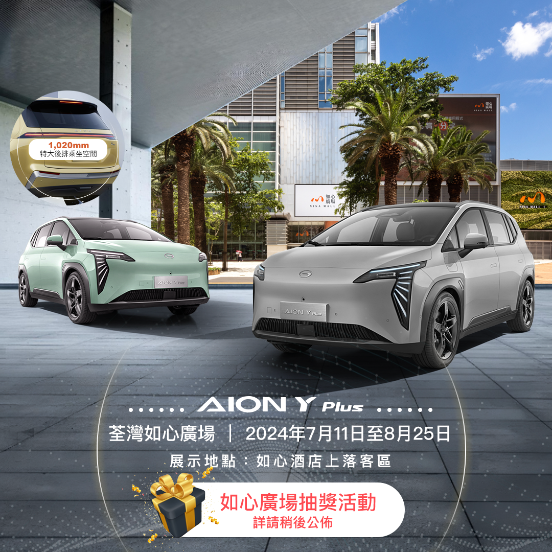 AION x 如心廣場 | 全新純電動SUV Y Plus公開展出