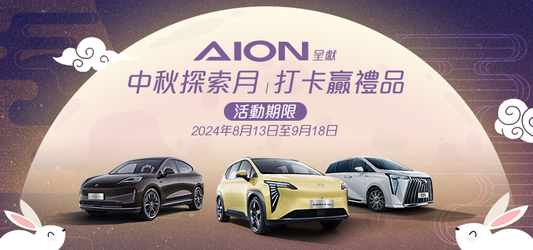 AION 呈獻中秋探索月| 打卡贏禮品