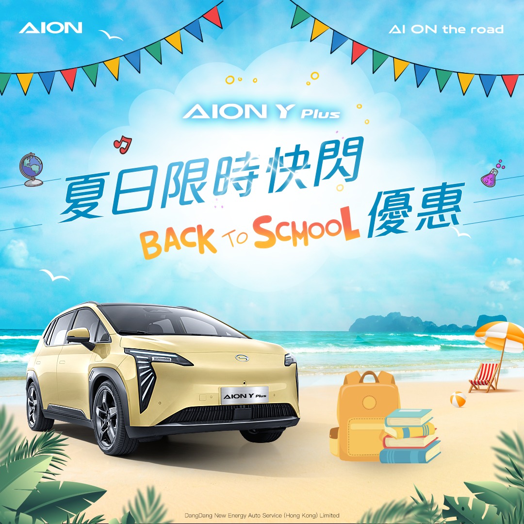 AION Y Plus | 夏日限時快閃 Back to school 優惠!!加推