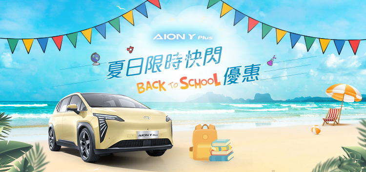 AION Y Plus | 夏日限時快閃 Back to school 優惠!!加推