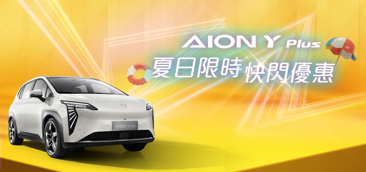 AION Y Plus | 夏日限時快閃優惠