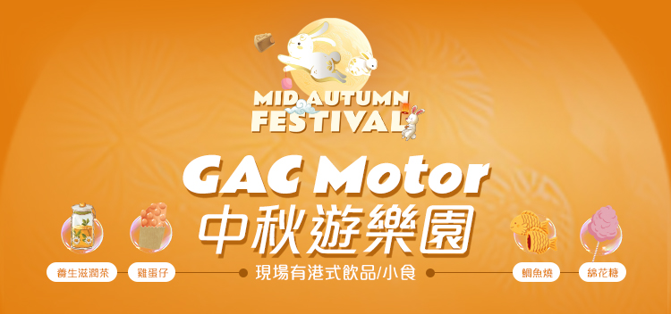 GAC Motor 中秋遊樂園 | 一連兩週末 九龍灣陳列室