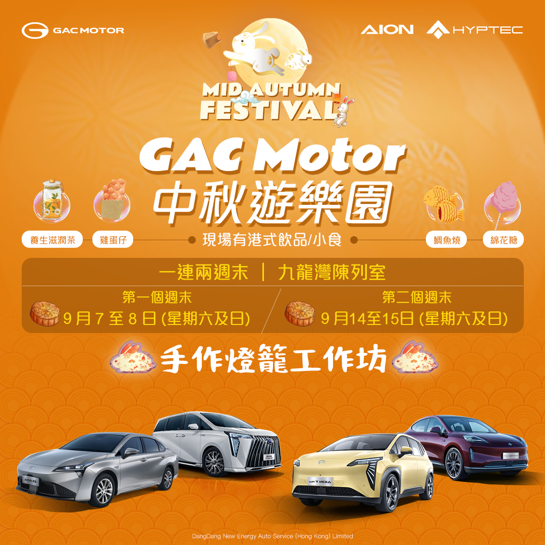 GAC Motor 中秋遊樂園 | 一連兩週末 九龍灣陳列室